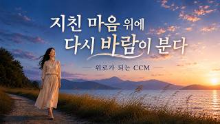 다시 바람이 분다 | 지친 마음에 새 힘을 주시는 주님 | A New Wind Is Blowing | CCM 찬양