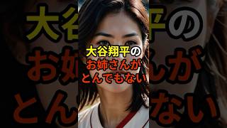 大谷翔平選手のお姉さんがとんでもない　#大谷翔平 #プロ野球 #shorts