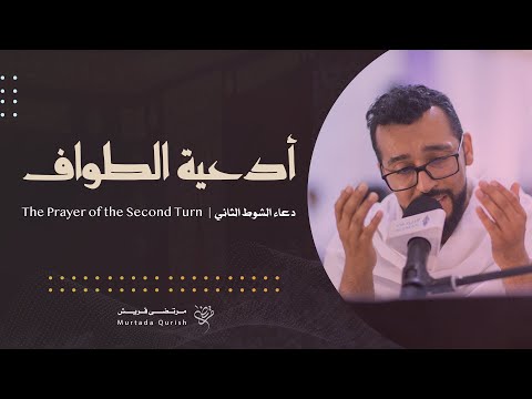 ⁣دعاء الشوط الثاني | القارئ مرتضى قريش . The Prayer of the Second Turn | Murtada Qurish