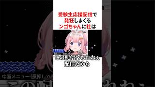 受験生応援配信で発狂するンゴちゃんに困惑するやしきず　VTuber#にじさんじ#雑学#豆知識