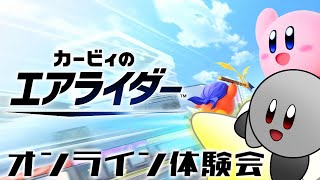 22年ぶり！！オンライン体験会を楽しんでいきます！【カービィのエアライダー】【ドラゴン Vtuber】