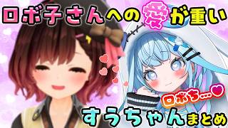 【お子様バッテリー】ロボ子さんが好きになりすぎてだんだん愛が重くなっていくすうちゃんまとめ【ホロライブ切り抜き/ロボ子さん/水宮枢】