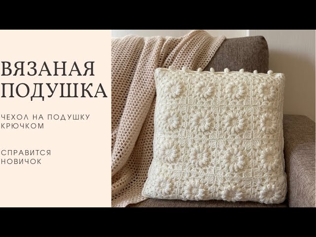 Подушка крючком. Чехол на подушку, вязание мотивами
