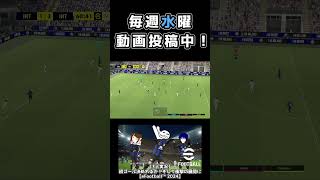 あ・・・・【eFootball™ 2024】 #産まれながらにスター #shorts