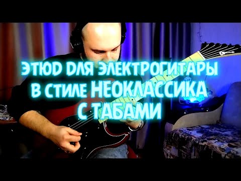 ЭТЮД ДЛЯ ЭЛЕКТРОГИТАРЫ В СТИЛЕ НЕОКЛАССИКА | C ТАБАМИ | NEOCLASSIC STYLE ETUDE FOR GUITAR