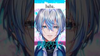 最新曲の「lulu./Mrs. GREEN APPLE」を原キーで歌ってみた！【白噛ましゅー】