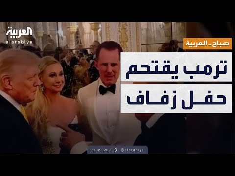 فيديو | صباح العربية | ترمب يظهر فجأة في حفل زفاف وسط دهشة الحاضرين