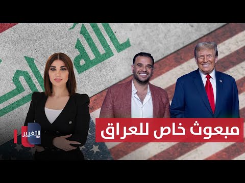 فيديو | ترامب يرسل مبعوثًا خاصًا إلى العراق .. ملفات هامة ستفتح | حديث الصحافة