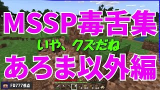 MSSP毒舌集あろま以外編【MSSP切り抜き】