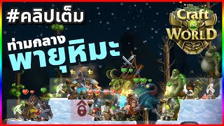 ความหนาวมาเยือน | The Land of Winter Heaven Level 2 | Craft the World