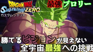 え？この宇宙最強COMブロリー倒せる人いるの？ カスタムシナリオ【ドラゴンボール Sparking! ZEROカスタムストーリー#11】