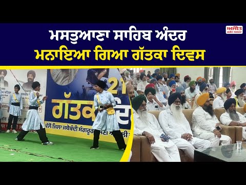 ਮਸਤੁਆਣਾ ਸਾਹਿਬ ਅੰਦਰ ਮਨਾਇਆ ਗਿਆ ਗੱਤਕਾ ਦਿਵਸ