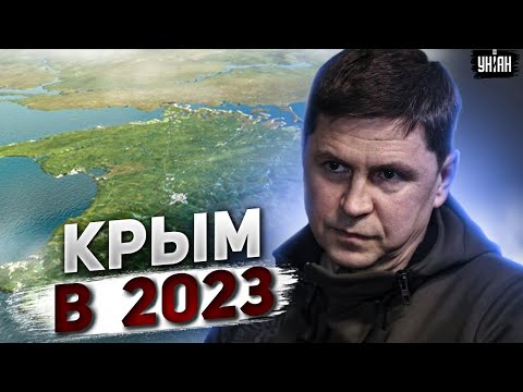 Подоляк собрался в Крым летом 2023-го: билет уже куплен, Россия проиграет