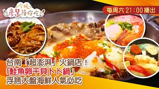 台南「超澎湃」火鍋店！