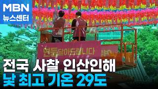 '부처님 오신 날' 연등 달고 물가 찾고…사찰·명소마다 나들이객 북적 [MBN 뉴스센터]