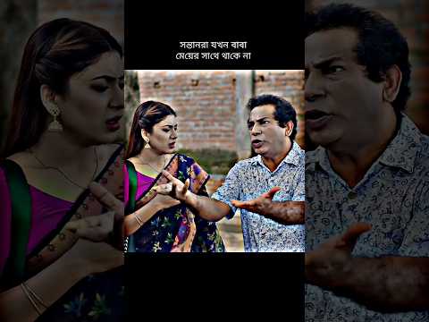 জামাই যখন শ্বাশুড়িকে বিয়ে দিতে চায় | Mosharraf Karim New Bangla Natok 2026 #shorts