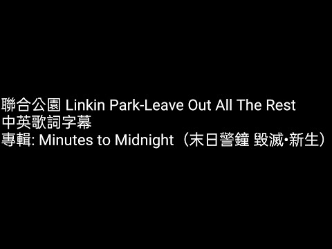 ［灰塵Hokori］聯合公園Linkin Park--Leave out all the rest中英字幕歌詞翻譯