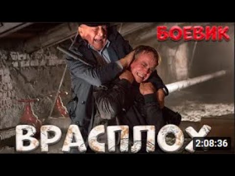 Супер Боевик Фильм  ВРАСПЛОХ  Русские Детектив HD
