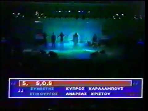 Elena Patroklou - S.O.S. (Eurovision Song Contest 1991, CYPRUS 🇨🇾) Cypriot national final