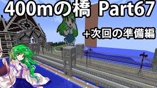 [ゆっくり実況]Yuuのマイクラ建築記Part67 橋とエントランスそして次回の準備編