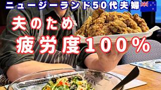 [NZ生活50代]32個の唐揚げで56歳夫の誕生日を祝う|手作りチーズケーキと大盛りキヌアサラダ1日Vlog