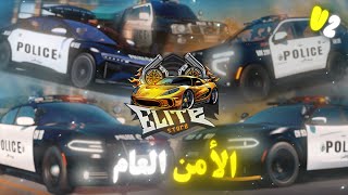 الأمن العام الاصدار الثاني