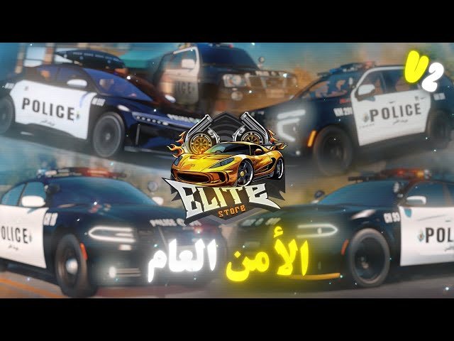 الأمن العام  الاصدار الثاني