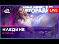 NYUSHA - Наедине (LIVE @ Авторадио)