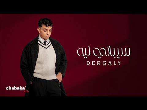 Dergaly - Saybany Leh (Official Video) | درجالي - سيباني ليه