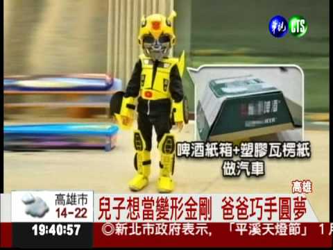 爸爸做給你... 變形金剛裝好威風