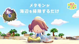 【公式】メタモンが海辺を掃除するだけ | 『ぽこ あ ポケモン』