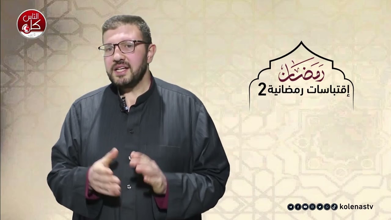 اقتباسات رمضانية 2 : الحلقة 14   اعداد وتقديم الشيخ : حسام خلف