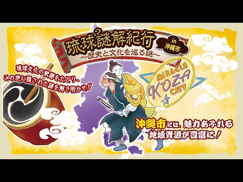 琉球謎解紀行IN沖縄市