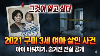 Download lagu 충격 실화｜구미 3세 여아 살인사건: 친모가 3살 딸을 죽인 진실 mp3