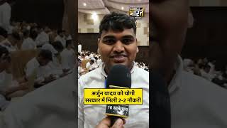 अर्जुन यादव को योगी सरकार में मिली 2-2 नौकरी