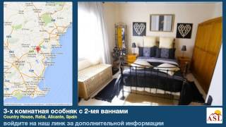 preview picture of video '3-х комнатная особняк с 2-мя ваннами в Country House, Rafal, Alicante'