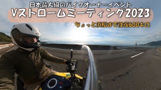【番外編】Vストロームミーティング2023に参加してきました！！ 静岡県|V-Strom1050XT