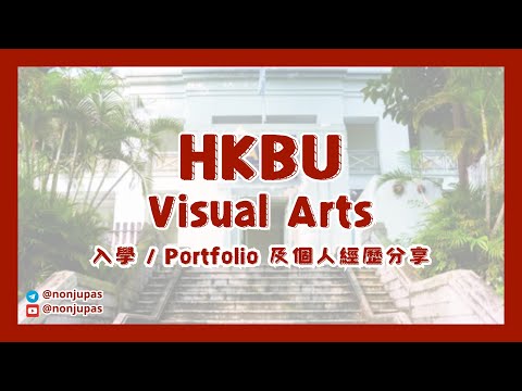 HKBU Visual Arts - 讀啲咩？面試同 Portfolio 流程？ 過來人經歷分享
