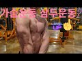 30대 열정 도전 후회없는인생 바디프로필 가슴운동 벤츠프레스 (100KG는 당분간은...GG)