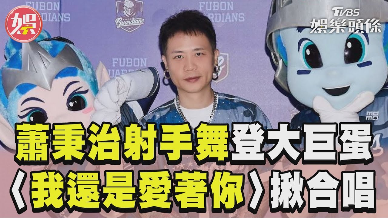 影音/蕭秉治「射手舞」登大巨蛋開跳 飆〈我還是愛著你〉揪粉大合唱