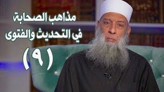 صورة مذاهب الصحابة في التحديث والفتوى | زاد الغريب | 9 | الشيخ الحويني