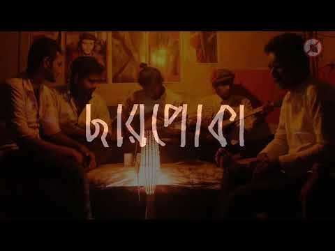 Barir Pashe ModhuMoti .Charpoka Band ..New 2017 Song