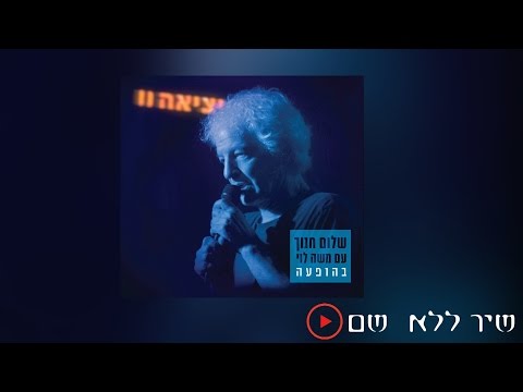 Video thumbnail for Shir Lelo Shem - שיר ללא שם