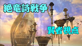 [FF14]絶竜詩戦争[賢者視点]