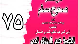 075 - شرح مختصر صحيح مسلم ( ‌باب: الدعاء في الصلاة) الشيخ عبد الرزاق البدر image