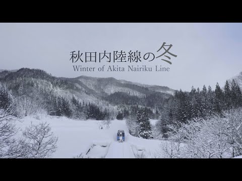秋田内陸線の冬 ～Winter of Akita Nairiku Line～