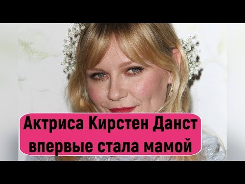 Актриса Кирстен Данст впервые стала мамой