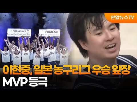 이현중, 일본 농구리그 우승 앞장....MVP 등극