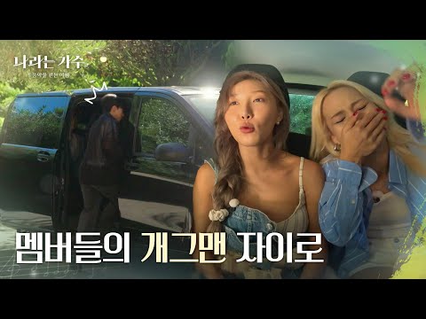 의도치 않게  멤버들에게 웃음을 주는 자이로😂🥺 “ 중재 왜 이렇게 웃겨? ” [나라는 가수/Moving Voices] | KBS 241116 방송