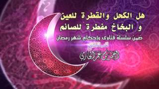 صورة هل الكحل والقطرة للعين و البخاخ مفطرة للصائم م للشيخ أحمد بن عمر الحازمي |  سلسلة أحكام شهر رمضان